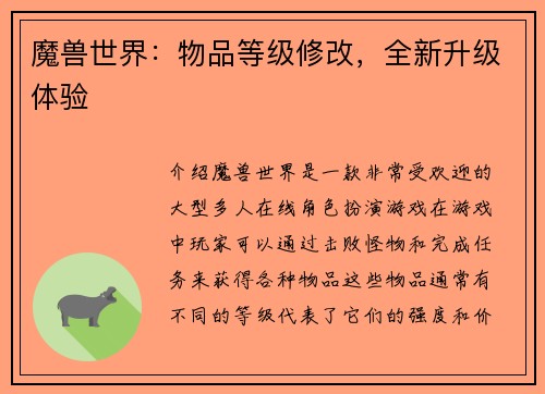 魔兽世界:物品等级修改,全新升级体验