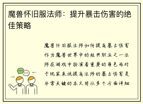 魔兽怀旧服法师:提升暴击伤害的绝佳策略